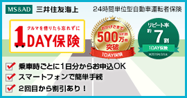 1DAY保険　1日分の自動車保険