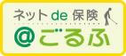 ゴルファー保険　ネットde保険　@ごるふ