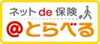 海外旅行保険　ネットde保険　@とらべる